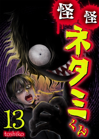 怪怪ネタミくん【単話版】 13