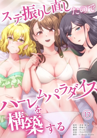 ステ振りし直したのでハーレムパラダイスを構築する(１７)