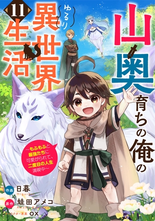 山奥育ちの俺のゆるり異世界生活～もふもふと最強たちに可愛がられて、二度目の人生満喫中～【分冊版】11巻