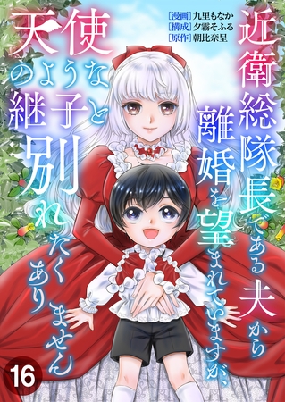 近衛総隊長である夫から離婚を望まれていますが、天使のような継子と別れたくありません【単話版】 16