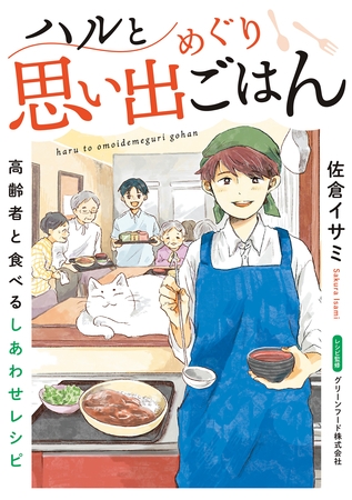 ハルと思い出めぐりごはん【連載版】 7 高齢者と食べるしあわせレシピ