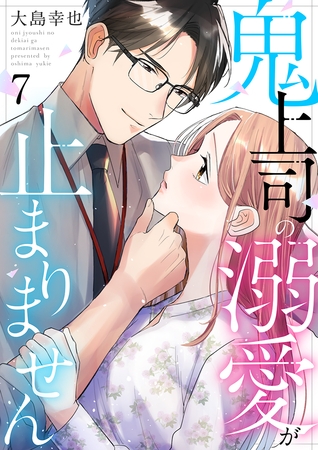 鬼上司の溺愛が止まりません 7巻