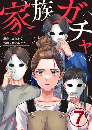 家族ガチャ 7巻
