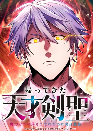 帰ってきた天才剣聖～魔力ゼロの落ちこぼれなのに実は最強～ 38話最後の六竜【タテヨミ】