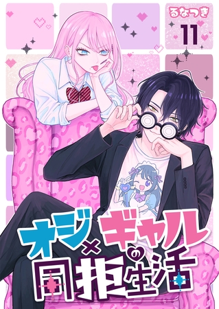 オジ×ギャルの同拒生活【単話版】 11