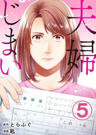 夫婦じまい 5巻