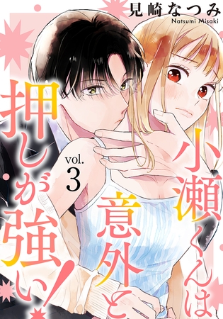 小瀬くんは意外と押しが強い！ 3巻