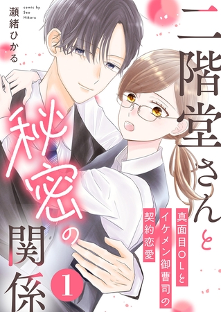 二階堂さんと秘密の関係～真面目OLとイケメン御曹司の契約恋愛～ 1巻