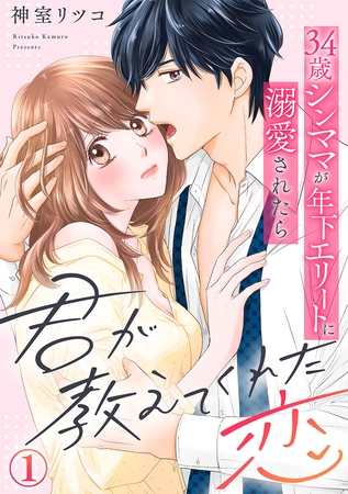 君が教えてくれた恋～34歳シンママが年下エリートに溺愛されたら 1巻