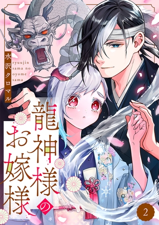 龍神様のお嫁様 2巻