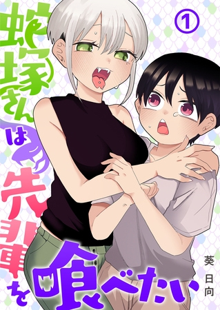 蛇塚さんは先輩を喰べたい(1)