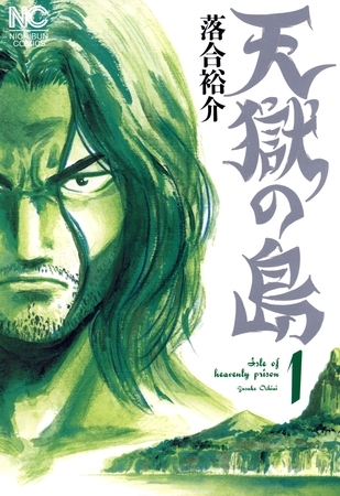 【期間限定　無料お試し版】天獄の島 1