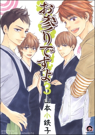 【期間限定　試し読み増量版】お参りですよ　3