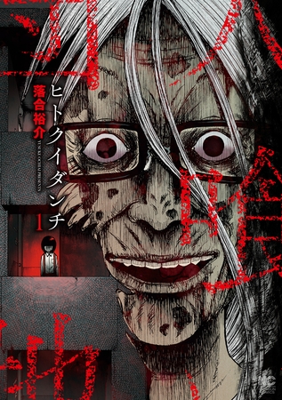 【期間限定　試し読み増量版】ヒトクイダンチ 1