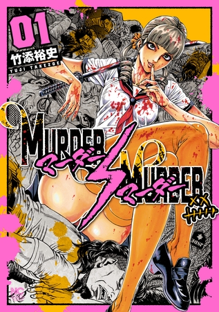 【期間限定　無料お試し版】MURDER:MURDER 1