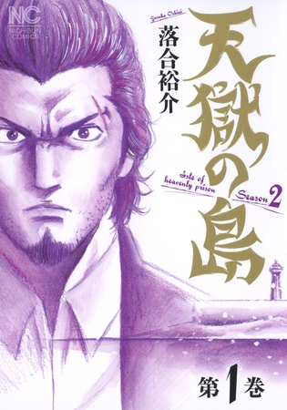 【期間限定　無料お試し版】天獄の島　Season2 1