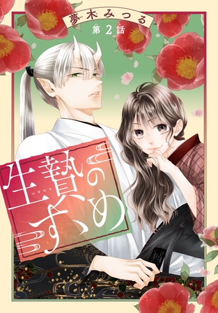 【期間限定　無料お試し版】生贄のすゝめ［1話売り］　第2話