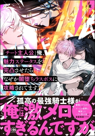 【期間限定　試し読み増量版】「チート主人公」俺、魅力ステータスを完凸させたらなぜか闇堕ちラスボスに攻略されてます。【電子限定かきおろし漫画付】