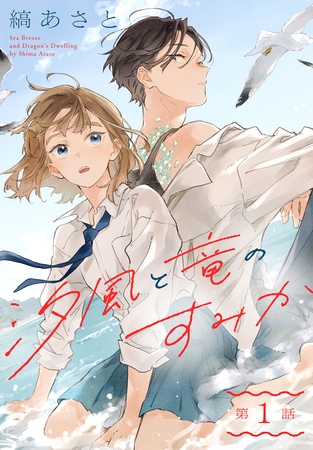 【期間限定　無料お試し版】汐風と竜のすみか［1話売り］　第1話