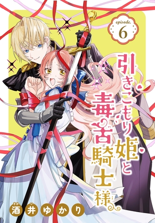 【期間限定　無料お試し版】引きこもり姫と毒舌騎士様［1話売り］　episode.6