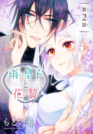 【期間限定　無料お試し版】雨の皇子と花の贄［1話売り］　第2話