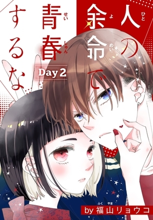 【期間限定　無料お試し版】人の余命で青春するな［1話売り］　Day2