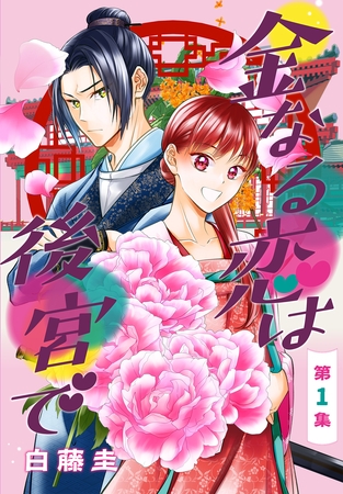 【期間限定　無料お試し版】金なる恋は後宮で［1話売り］　第1集