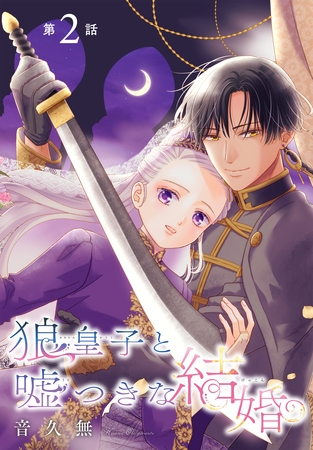 【期間限定　無料お試し版】狼皇子と嘘つきな結婚［1話売り］　第2話