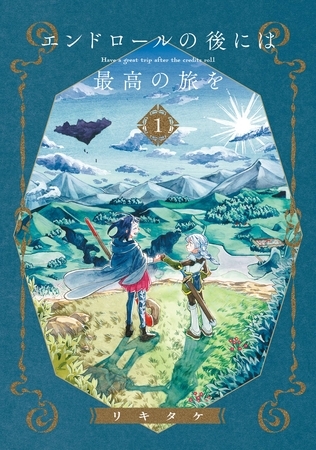 エンドロールの後には最高の旅を 1巻【無料お試し版】