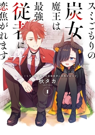 スミごもりの炭女魔王は最強従者に恋焦がれます 1巻【無料お試し版】