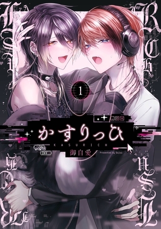 かすりっひ 1巻【デジタル版限定特典付き】【試し読み増量版】