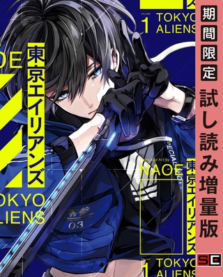 東京エイリアンズ 1巻【試し読み増量版】