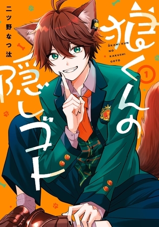 狼くんの隠しゴト 1巻【試し読み増量版】