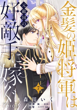 【期間限定　無料お試し版】金髪の姫将軍は元敵国の好敵手に嫁ぐ（単話版7）