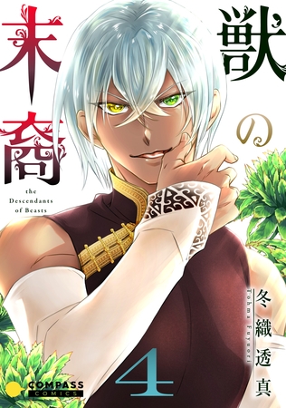 【期間限定　無料お試し版】獣の末裔（4）