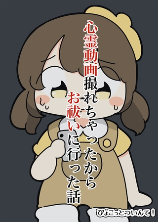 心霊動画撮れちゃったからお祓いに行った話