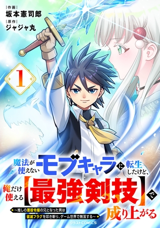魔法が使えないモブキャラに転生したけど、俺だけ使える【最強剣技】で成り上がる～推しの悪役令嬢の兄となった男は破滅フラグを叩き斬り、ゲーム世界で無双する～1巻