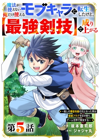魔法が使えないモブキャラに転生したけど、俺だけ使える【最強剣技】で成り上がる～推しの悪役令嬢の兄となった男は破滅フラグを叩き斬り、ゲーム世界で無双する～【分冊版】5巻