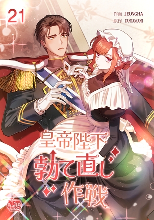 皇帝陛下勃て直し作戦21