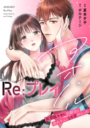 アオハルRe:プレイ～欲望駄々モレ幼馴染と焦れキュンとろ甘初えっち～【電子単行本版】（１）