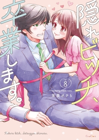 隠れビッチ、卒業します。【単行本版】8【電子限定】