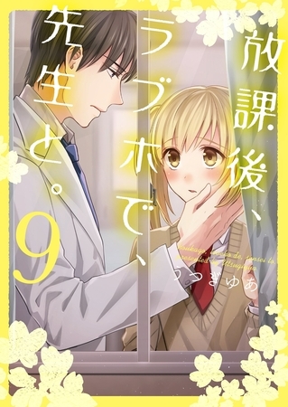放課後、ラブホで、先生と。【単行本版】9【電子限定】