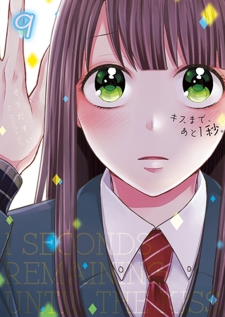 キスまで､あと1秒｡【単行本版】9【電子限定】