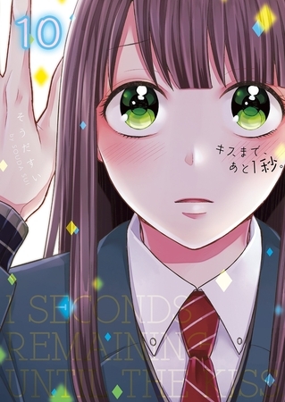 キスまで、あと1秒｡【単行本版】10【電子限定】