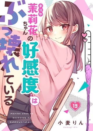 茉莉花ちゃんの好感度はぶっ壊れている【フルカラー】13