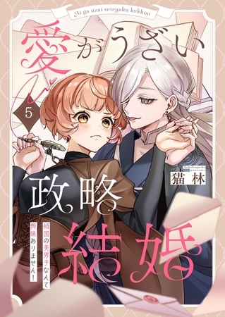 愛がうざい政略結婚～傾国の美男子なんて興味ありません！5