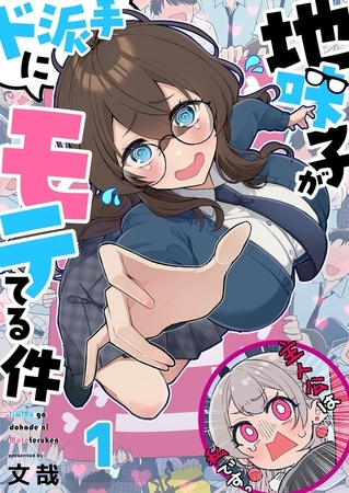 地味子がド派手にモテてる件【フルカラー】1