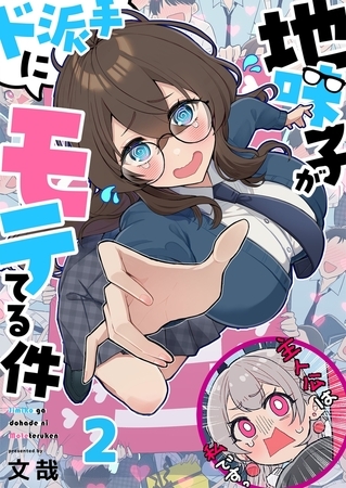 地味子がド派手にモテてる件【フルカラー】2
