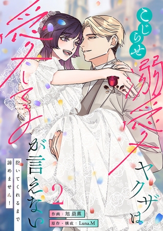 こじらせ溺愛ヤクザは愛してるが言えない〜抱いてくれるまで諦めません！【電子単行本】2巻