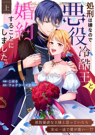 処刑は嫌なので悪役冷酷王と婚約することにしました。 〜邪智暴虐な王様と思っていたら実は一途で愛が重い…！？【電子単行本】1巻